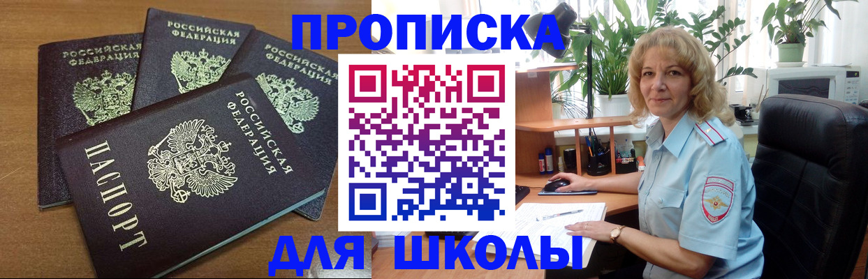 прописка для школы в Калининграде
